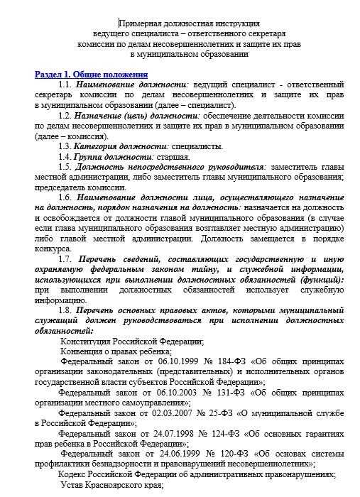 Должностная инструкция секретаря руководителя по профстандарту образец