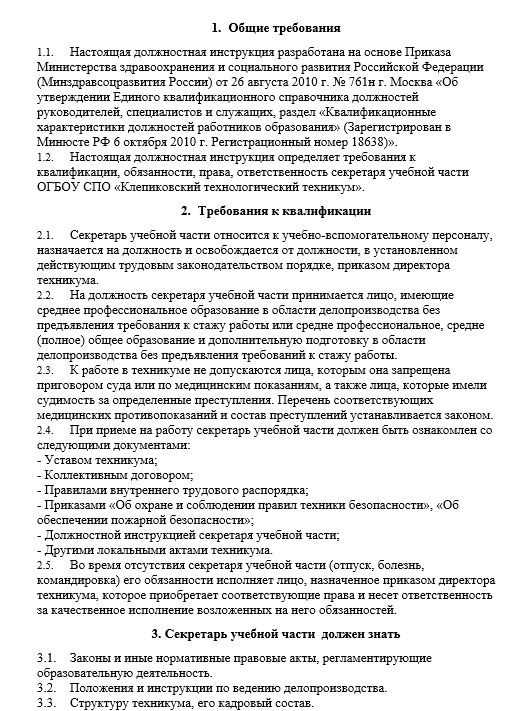 Должностная инструкция секретаря руководителя по профстандарту образец