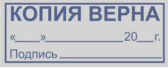 Где ставить печать копия верна на документах образец фото