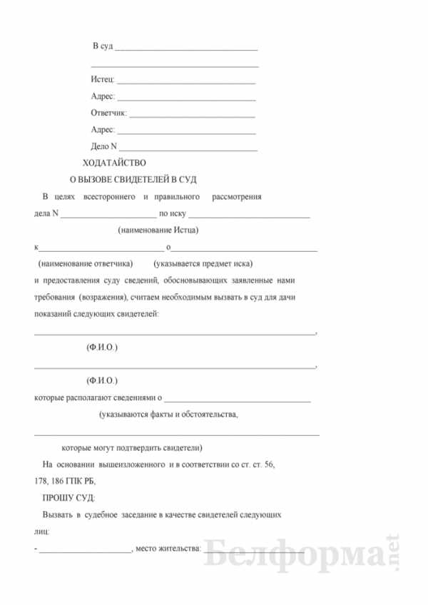 Как написать ходатайство в суд о вызове свидетелей по гражданскому делу образец заполнения