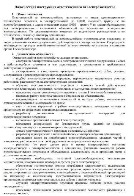 Приказ на ответственного за электрохозяйство. Должностная инструкция ответственного за электрохозяйство. Должностная инструкция ответственного за электробезопасность. Производственная инструкция ответственного за электрохозяйство. Пример должностной инструкции ответственного за электрохозяйство.