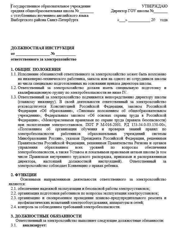 Образец приказа о назначении ответственным за электрохозяйство