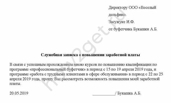 Как написать служебную записку о повышении заработной платы образец