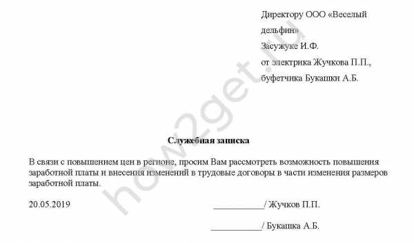 Как написать служебную записку о повышении заработной платы образец