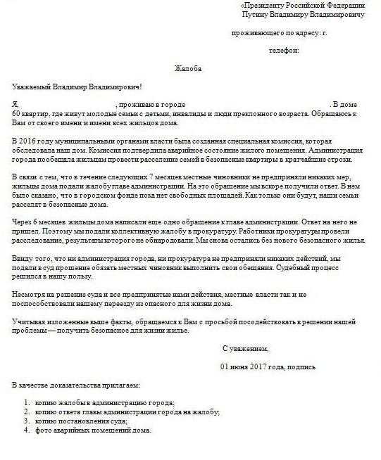 Как написать жалобу в администрацию президента рф в электронном виде образец заявления