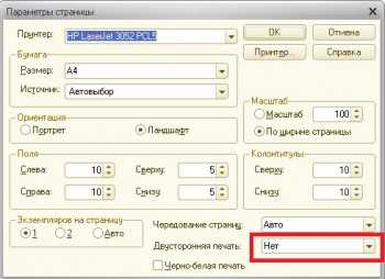 Как в 1с настроить двухстороннюю печать на принтере