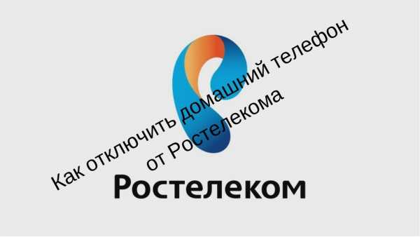 Ростелеком ярославль отключить домашний телефон ярославль