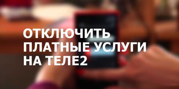 Как отключить платные подписки на планшете теле2