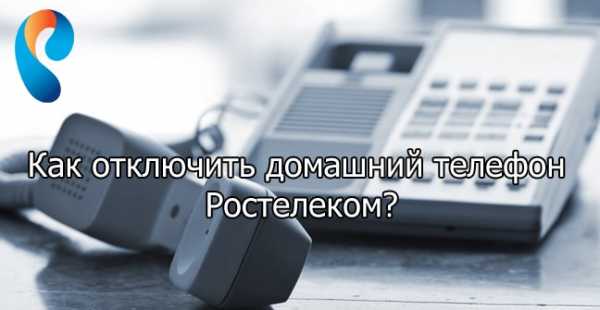 Перенести домашний телефон ростелеком