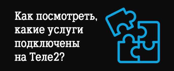 Как отключить подписку на теле2 приколы