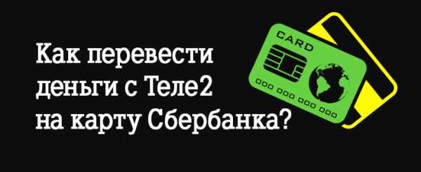 Работает ли сбербанк без интернета на теле2