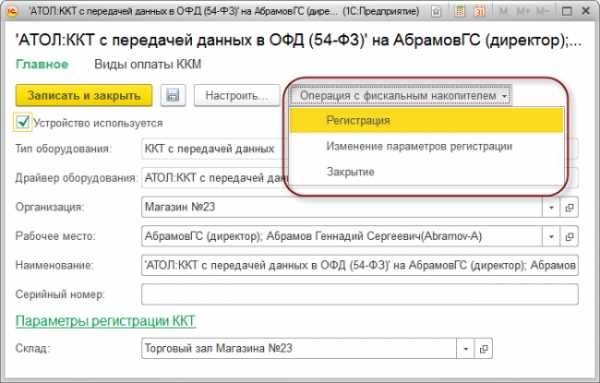 Изменение параметров регистрации фискального накопителя 1с