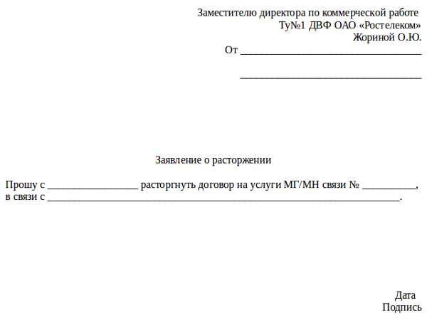 Образец заявления на отключение домашнего телефона ростелеком