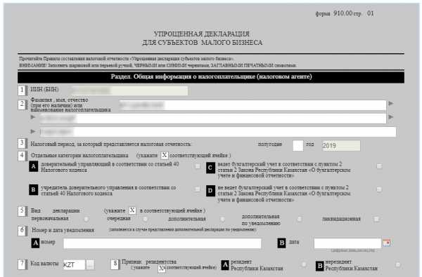 Составление форм налоговой отчетности. 910 Форма. Налоговая форма 910. 910 Форма Казахстан. Декларация 270 в РК форма.