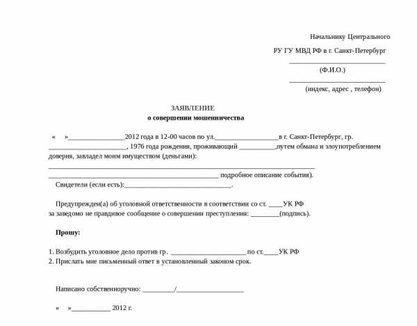 Образец заявление в увд по факту мошенничества