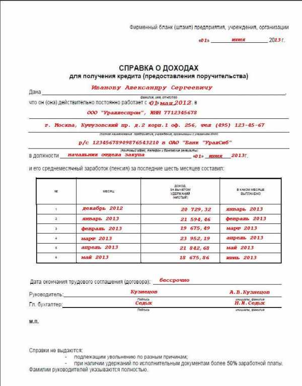 Образец заполнения справки по форме банка совкомбанк