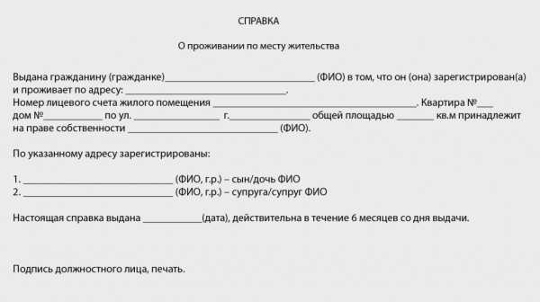 Образец адресной справки с места жительства