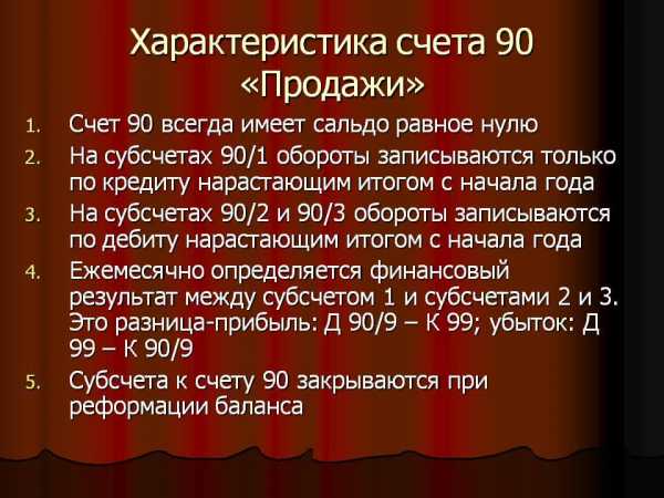 Кредит 90  Кредит 90 счета, что отражается по дебету и кредиту!