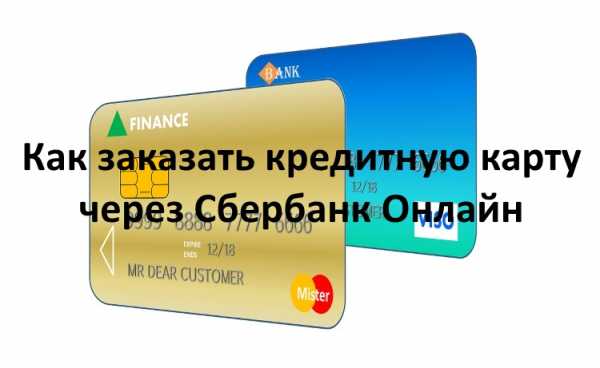 как оформить кредитную карту в сбербанк онлайн ответ сразу