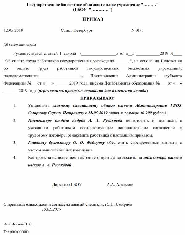 Образец приказа о внесении изменений в штатное расписание изменение оклада