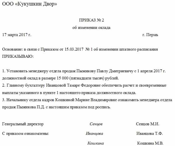 Образец приказа об утверждении штатного расписания в связи с индексацией