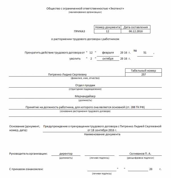 Уведомление об увольнении внешнего совместителя в связи с приемом основного работника образец