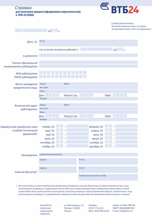 Образец заполнения справки по форме банка втб на кредит