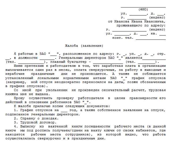 Образец коллективной жалобы на руководителя вышестоящему руководству