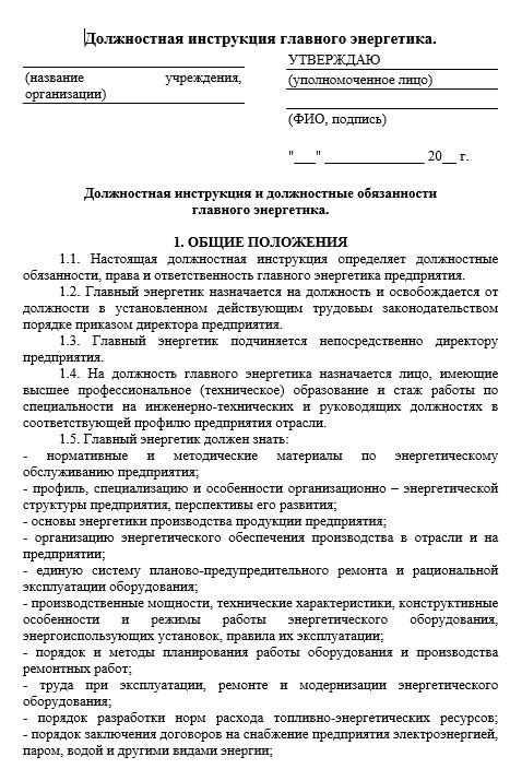 Должностная инструкция предприятия. Образец должностной инструкции главного инженера. Должностная инструкция главного инженера обязанности. Должностная инструкция главного инженера документ. Должностная инструкция главного инженера предприятия образец.