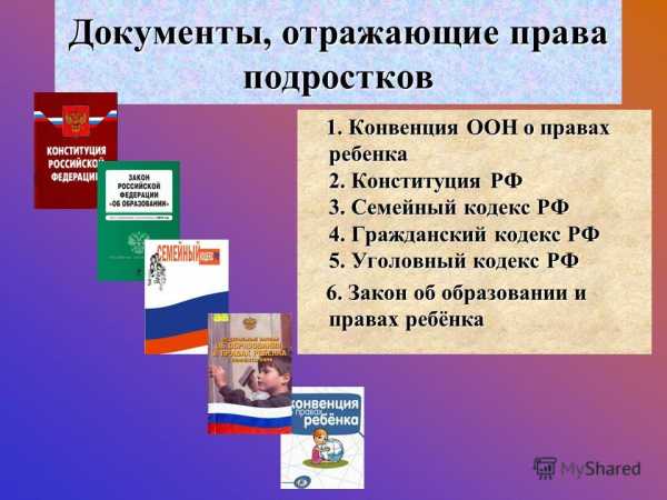 Права и обязанности подростка в современном обществе проект