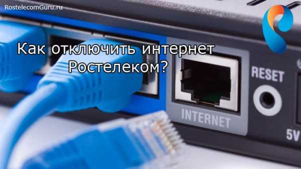 Ростелеком при звонке отключается интернет