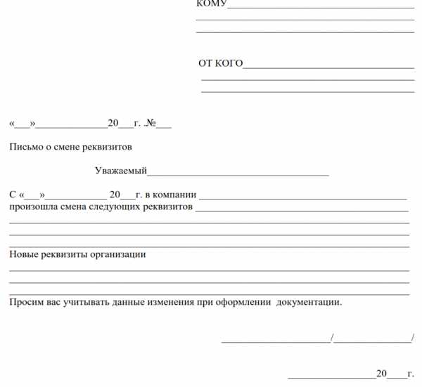 Письмо об изменении платежных реквизитов организации образец