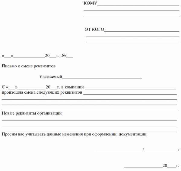 Письмо об изменении банковских реквизитов организации образец