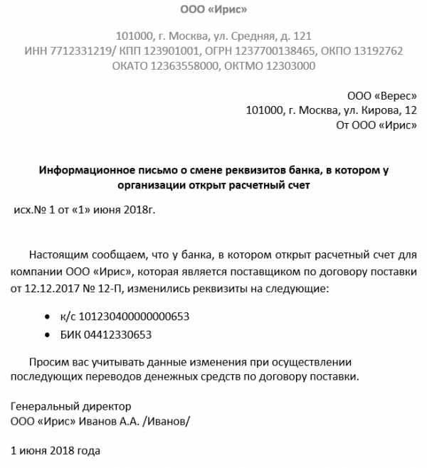 Письмо об изменении банковских реквизитов организации образец