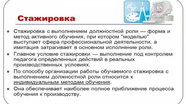 Стажировка на рабочем месте проводится под руководством