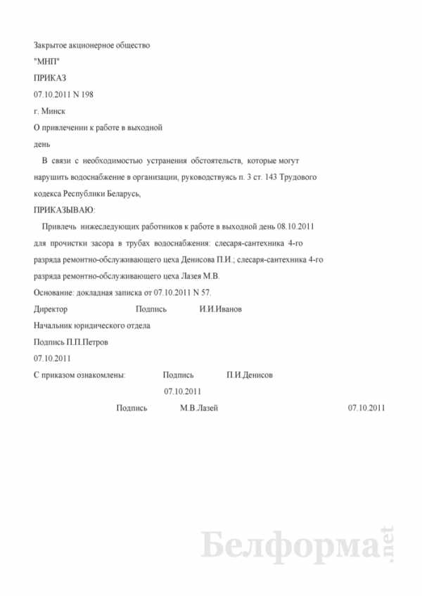 Приказ о привлечении к работе в выходной день образец рб