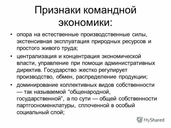 Командная плановая экономика