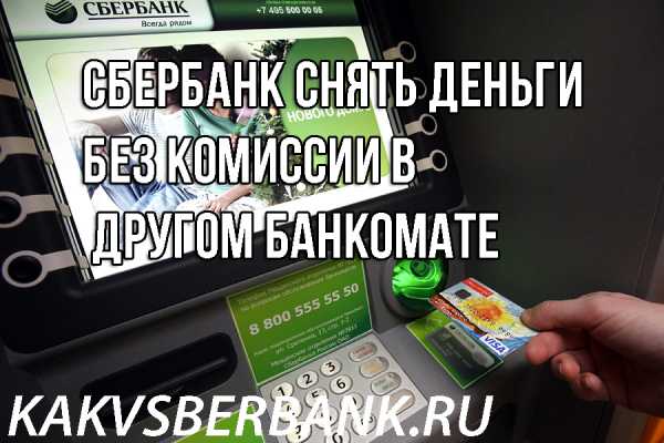 Снятие наличных с карты открытие в других банкоматах без комиссии