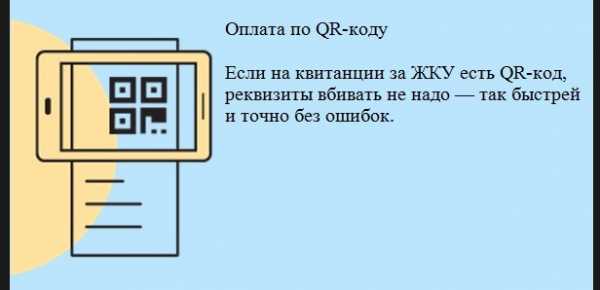 Что такое qr код при оплате жилищно коммунальных и прочих платежей