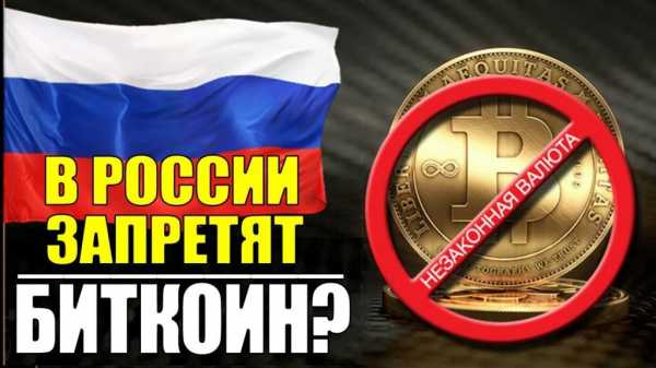 биткоин легален ли в россии