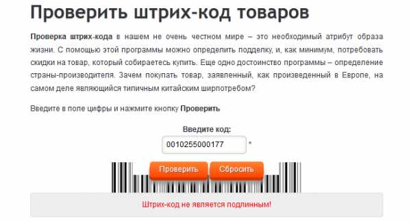 Подлинность товара по штрих коду. Пробить по штрих коду товар. Подлинный штрих код. Как узнать страну производителя. Товар по штрихкоду проверить.