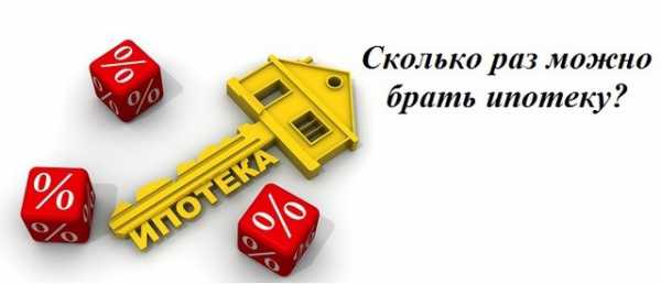 Сколько раз можно брать ипотеку одному человеку на жилье сбербанке в жизни