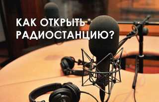 Что нужно чтобы открыть свою радиостанцию fm