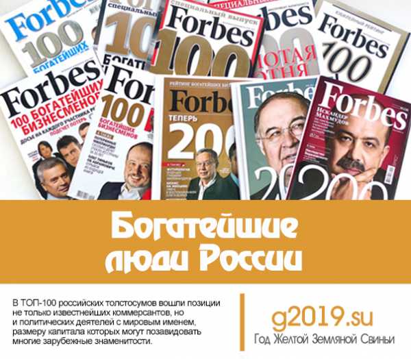 Форбс новые медиа. Топ 100 форбс. Форбс самые богатые люди России. Forbes рейтинг.