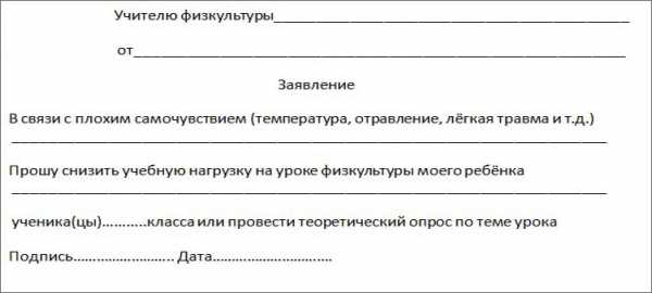 Освободить от физкультуры от родителей образец по состоянию здоровья