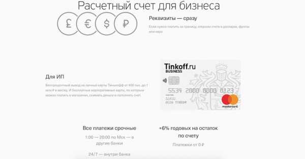 Тинькофф банк открыть счет для юр лица телефон