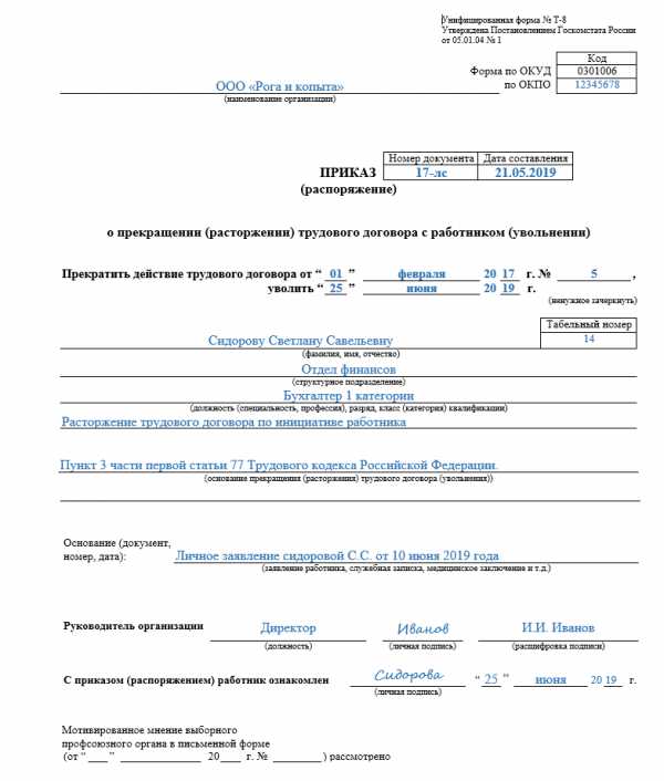 Приказ об увольнении в связи с переездом на новое место жительства образец