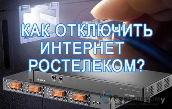 Отключить интернет ростелеком по телефону