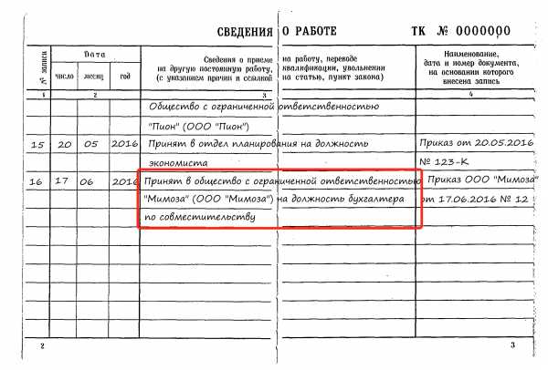 Запись в трудовой внешнего совместителя образец