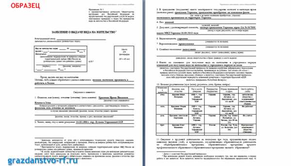 Образец заполнения на вид на жительство